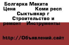 Болгарка Макита  9069 › Цена ­ 4 000 - Коми респ., Сыктывкар г. Строительство и ремонт » Инструменты   